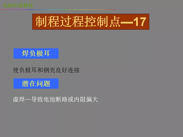 鋰電池廠家詳解：鋰電池生產工藝注意問題（圖）